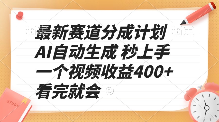 AI驱动的最新赛道分成计划：快速入门指南，单视频收益超400元，一学就会-北漠网络