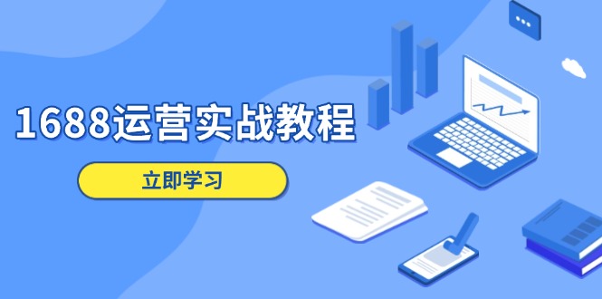 1688平台运营全攻略：精准店铺定位策略、高效商品管理技巧、打造爆款商品秘籍、数字营销策略与客户服务优化指南-北漠网络