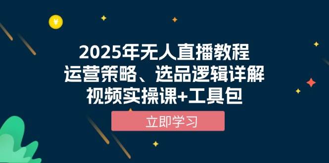 2025年无人直播技术全攻略：深度解析运营策略、选品技巧与实操视频教程，附赠高效工具包-北漠网络