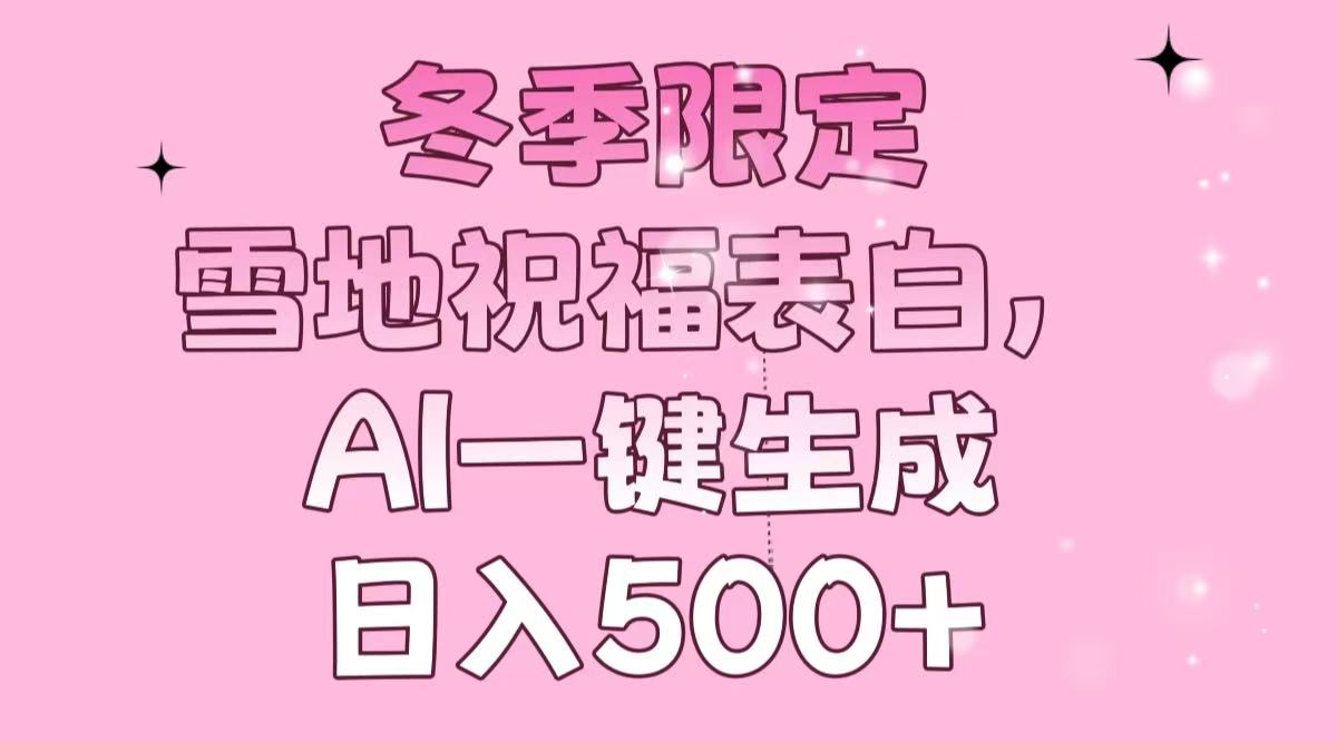 冬季浪漫雪景下的深情告白：AI智能创作，每日轻松赚取500+-北漠网络