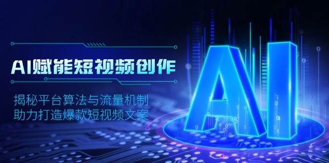 AI技术驱动短视频内容创作：深度解析平台推荐算法与流量获取策略，打造热门短视频文案秘籍-北漠网络