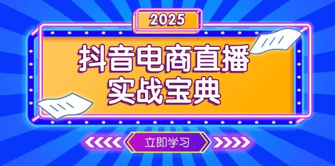 抖音电商直播全攻略：新手到高手，直播间运营技巧深度解析与实战案例-北漠网络