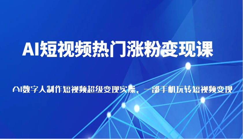 AI短视频营销秘籍：快速增粉与变现技巧，数字人技术打造爆款视频，手机短视频变现全攻略-北漠网络