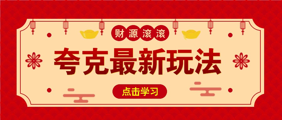 夸克平台拉新策略：低成本高回报，11元/单，分享即赚，无需保存内容-北漠网络