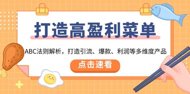 掌握ABC法则：如何构建高盈利菜单，实现引流、打造爆款和提升利润的多维度产品策略-北漠网络