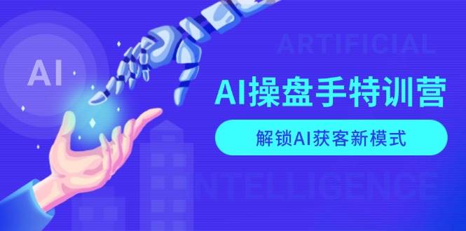 AI营销专家特训营：揭秘AI客户获取新策略，精通AI商业运用与关键词优化技巧-北漠网络