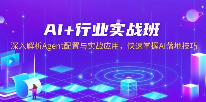 AI行业实战课程：全面解读智能代理配置技巧与实际应用案例，迅速提升人工智能项目实施能力-北漠网络