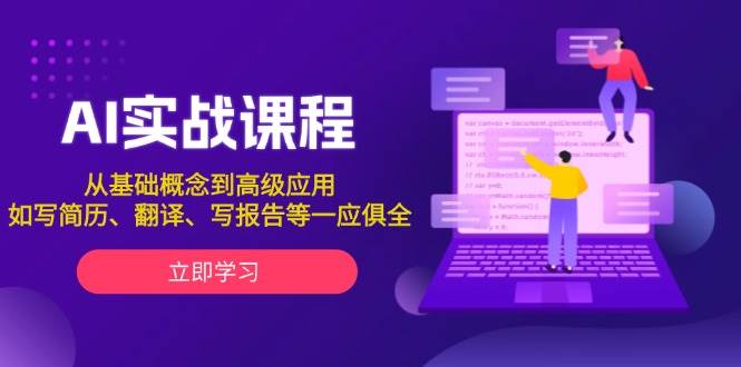 AI实战课程：全面掌握人工智能基础与高级应用技巧，涵盖简历编写、语言翻译、报告撰写等实用技能-北漠网络