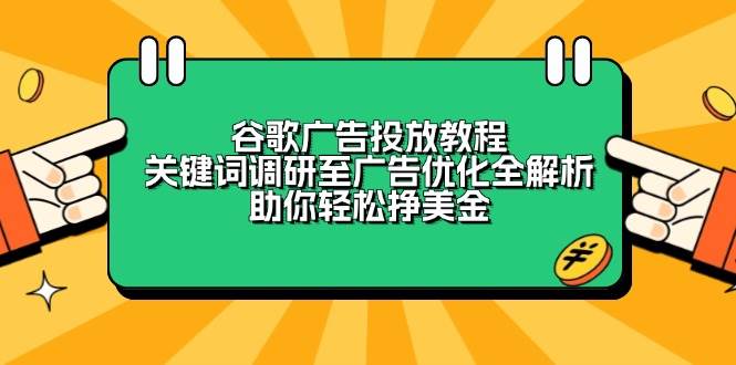 掌握谷歌广告：从关键词挖掘到广告优化的全面指南，提升你的广告效果，轻松赚取美元-北漠网络