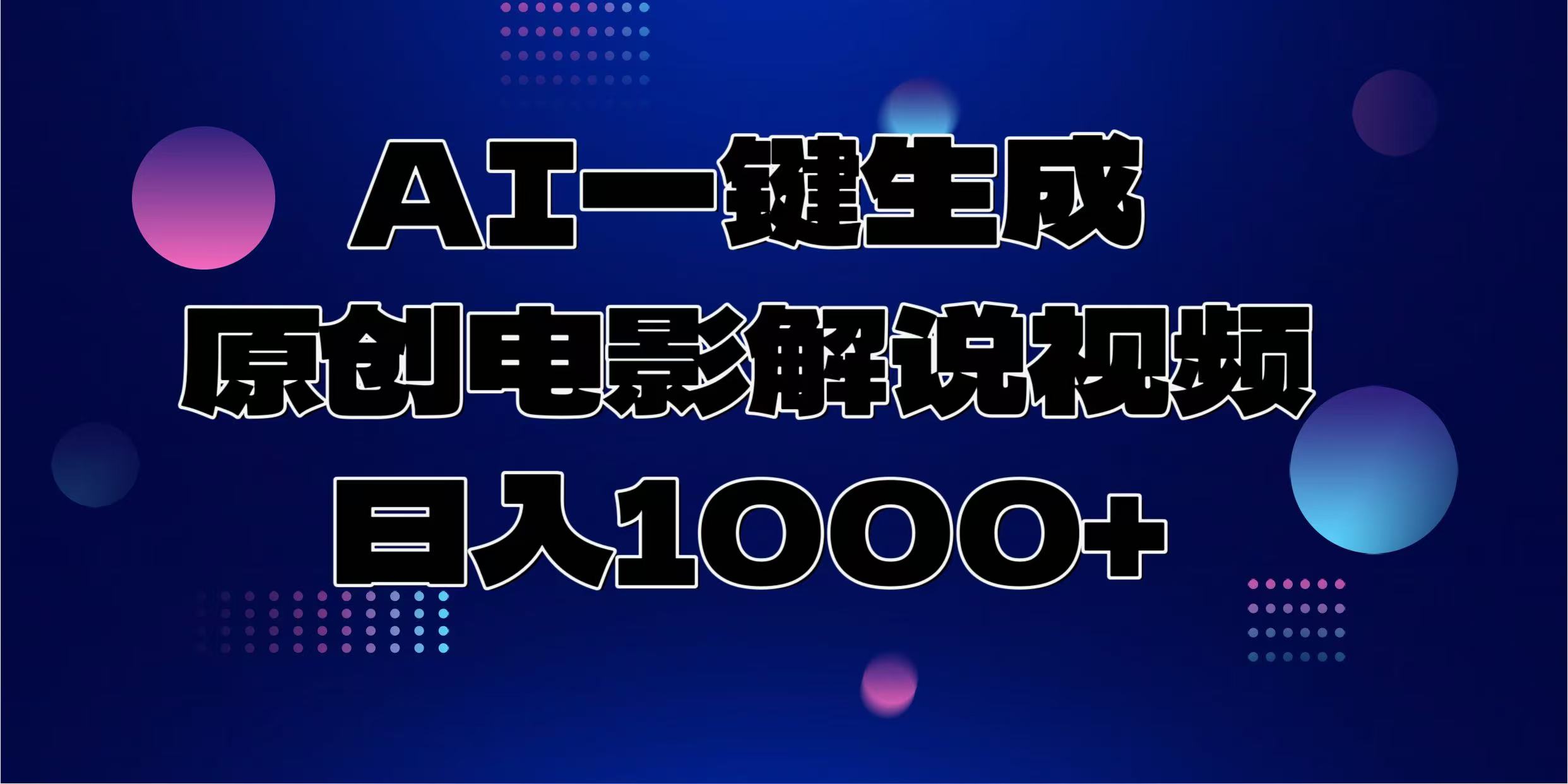 高效制作原创电影解说视频：日赚1000+的秘诀与技巧-北漠网络