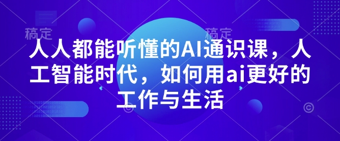 人工智能普及课程：掌握AI技术，提升工作效率与生活质量-北漠网络