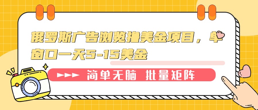 俄罗斯广告浏览项目：单窗口日赚5-15美金的高效策略-北漠网络