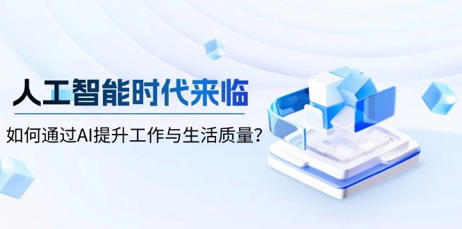 人工智能革命：掌握AI技术，优化工作效率与提升生活品质的实用指南-北漠网络