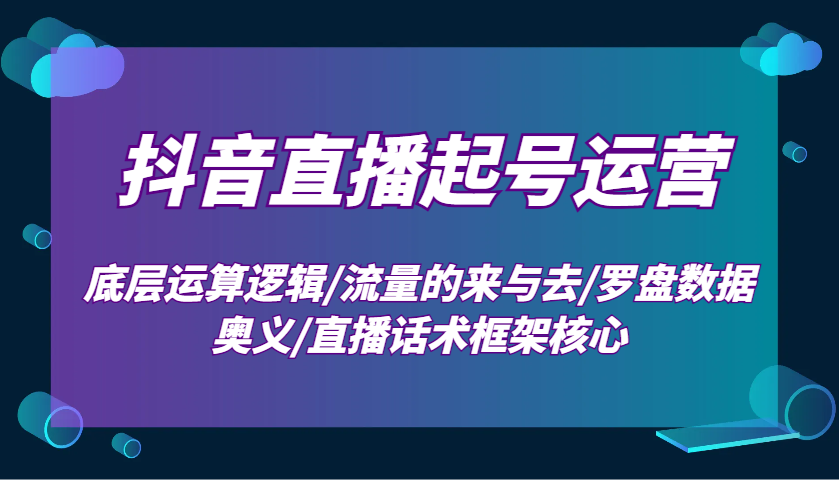 抖音直播起号运营技巧：深度解析底层算法/精准引流策略/罗盘数据分析/高效直播话术构建-北漠网络