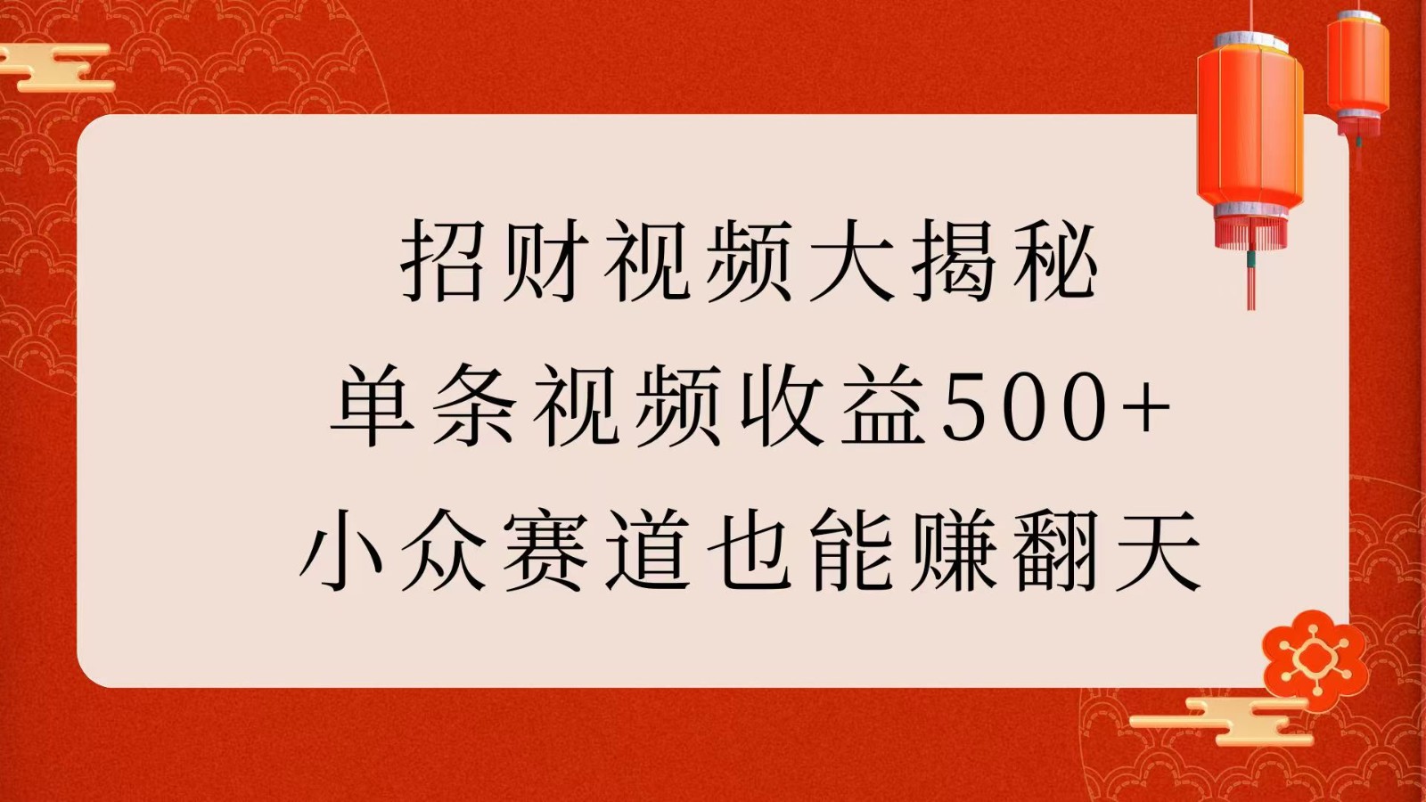 揭秘高收益视频创作：如何通过小众领域单条视频赚取500+，实现财富增长！-北漠网络