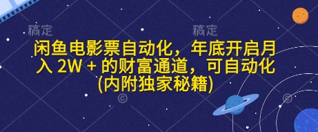 自动化出售闲鱼电影票：年末实现月入2万+的财富秘诀，轻松自动化操作（附内部攻略）-北漠网络