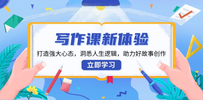 提升写作技巧：培养坚韧心态，掌握生活智慧，激发创意故事创作-北漠网络