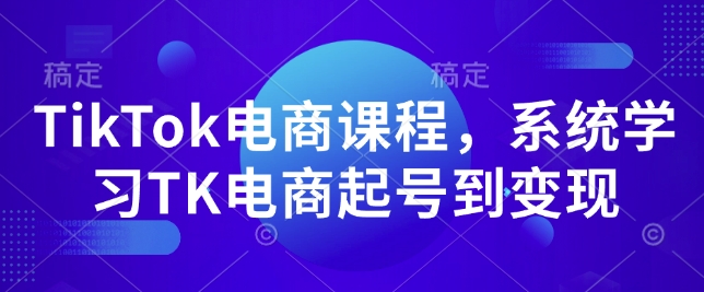 掌握TikTok电商：全面教程从零开始到实现盈利-北漠网络