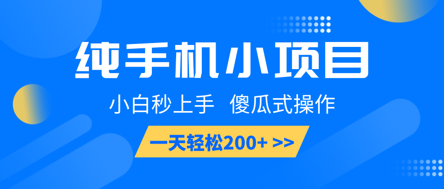 手机赚钱小项目：新手快速入门，简单操作，日赚200+轻松实现-北漠网络