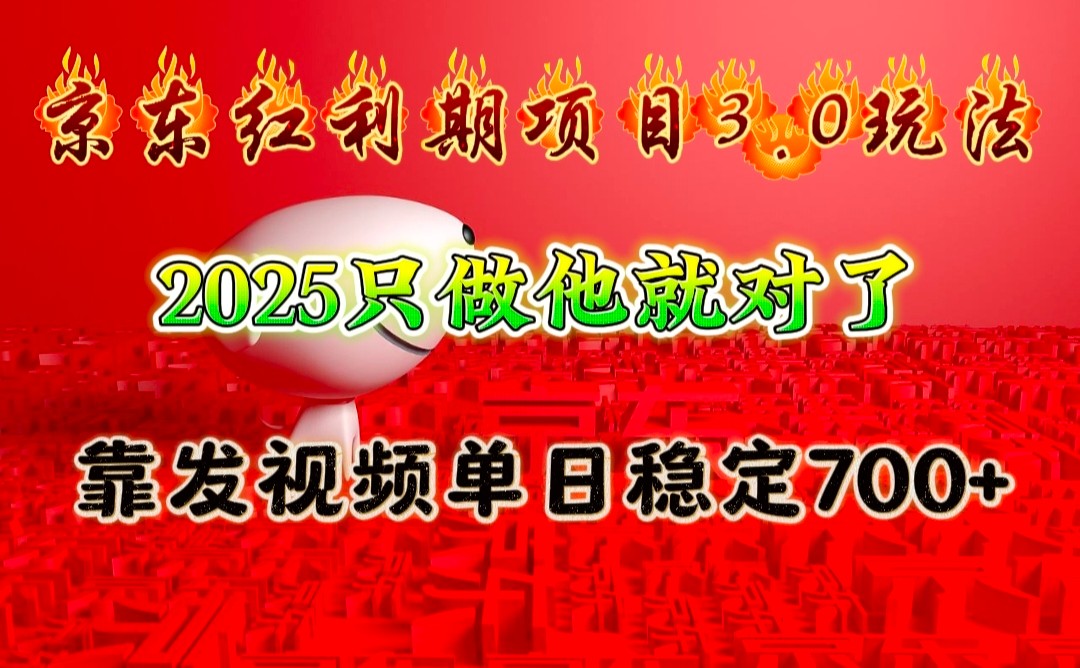 京东红利项目3.0：2025年最佳投资选择，通过发布视频日赚700+的稳定盈利策略-北漠网络