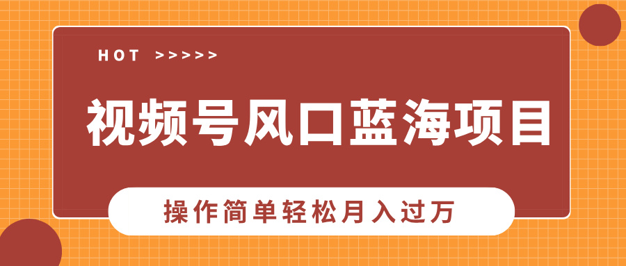 视频号新机遇：中老年人市场的巨大潜力，掌握流量秘诀，轻松实现月入过万的简单操作技巧-北漠网络