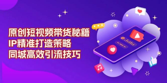 掌握短视频营销技巧：打造个性化IP，精准定位策略，提升同城流量转化-北漠网络