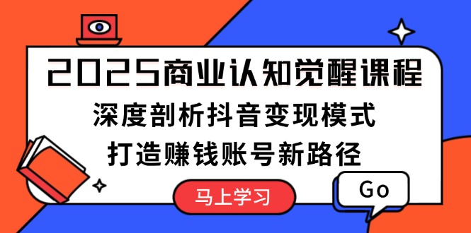 2025年商业洞察力提升课程：全面解析抖音盈利策略，构建高效盈利账号的创新方法-北漠网络