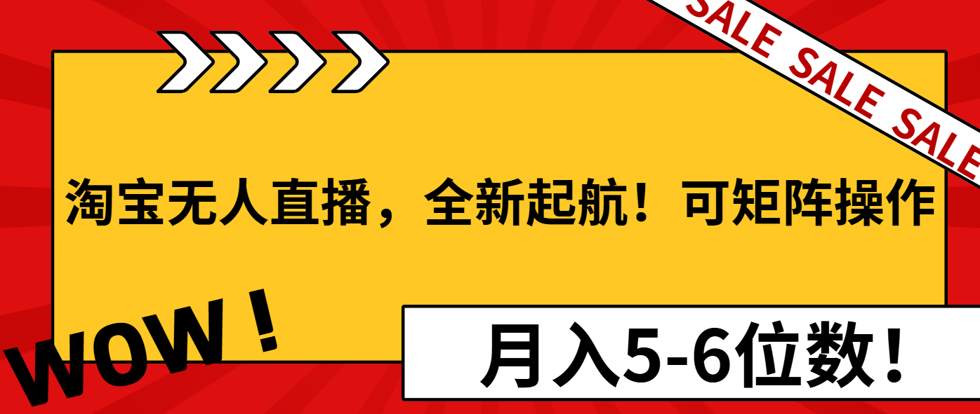 淘宝无人直播：开启自动化直播新时代，轻松实现月入过万的盈利模式！-北漠网络