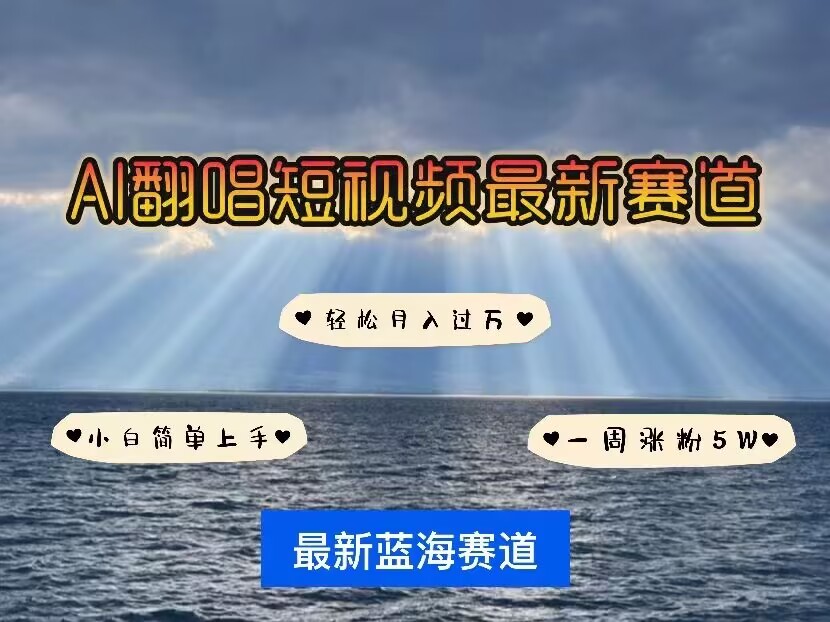 AI智能翻唱技术：短视频行业的新趋势，一周内粉丝增长5万，迅速打造热门账号-北漠网络