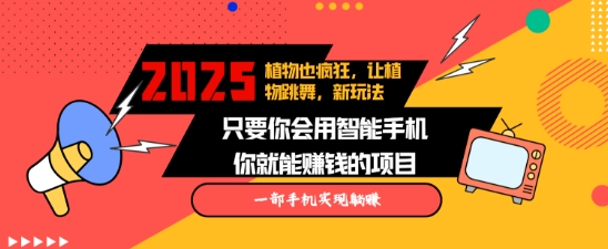 2025年植物界新趋势：疯狂植物舞动视频引爆流量，快速增粉秘籍，跨平台发布策略，轻松实现月入过万-北漠网络