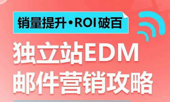 提升在线销售额：独立站EDM邮件营销策略，实现年销售额100万美金的高效ROI突破技巧-北漠网络