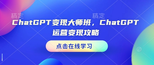 掌握ChatGPT盈利秘诀：专家级运营策略与变现技巧全解析-北漠网络