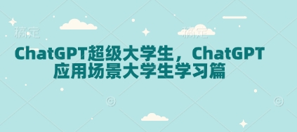 大学生如何高效利用ChatGPT提升学习效率：ChatGPT在学术研究和课程学习中的应用技巧-北漠网络