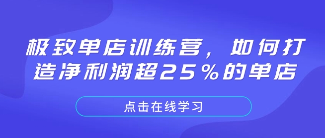 提升单店盈利能力：策略与技巧，实现单店净利润增长至25%以上-北漠网络