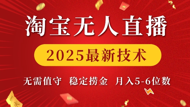 淘宝无人直播技术2025：自动化运营，无需人工值守，实现稳定收入，月入过万的秘诀-北漠网络