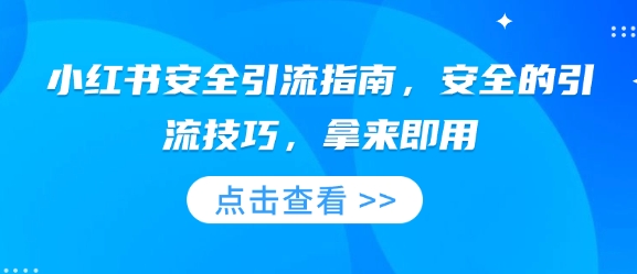 小红书高效引流秘籍：掌握安全引流策略，立即提升用户增长-北漠网络