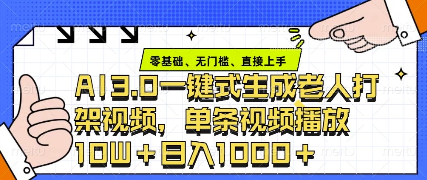 AI3.0技术：如何快速制作老年人争吵决斗视频，实现单日点赞破10万+，高效变现策略揭秘-北漠网络