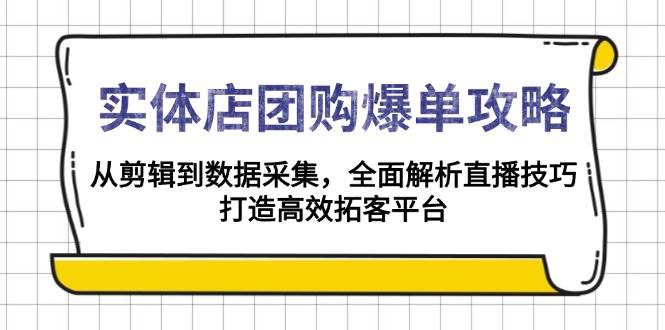 实体店团购爆单秘籍：掌握剪辑技巧与数据采集，深度解析直播策略，构建高效客户拓展系统-北漠网络