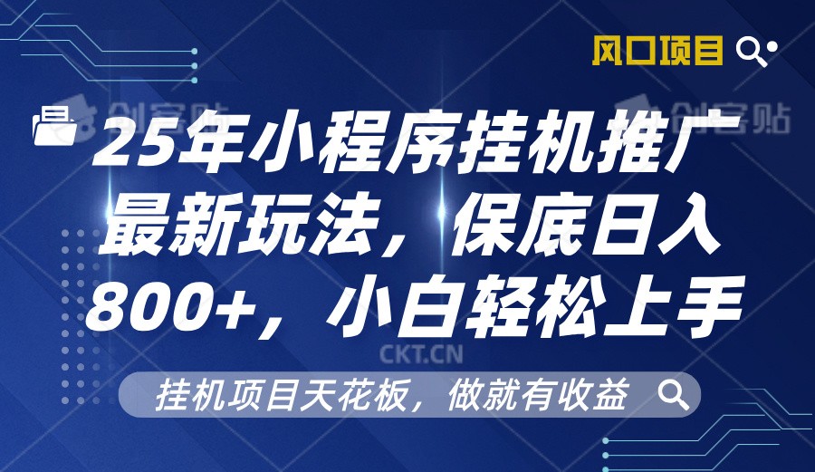 2025年小程序挂机推广策略揭秘：日赚800元以上，新手也能快速掌握的高效技巧-北漠网络