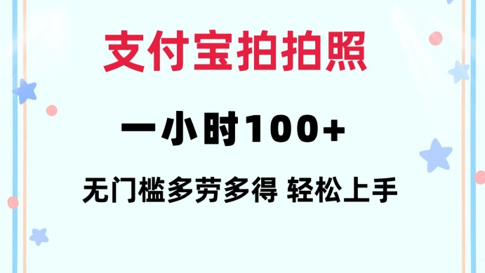 支付宝拍照赚钱：1小时内轻松赚取100+，无门槛要求，多劳多得，仅需一部手机即可操作-北漠网络