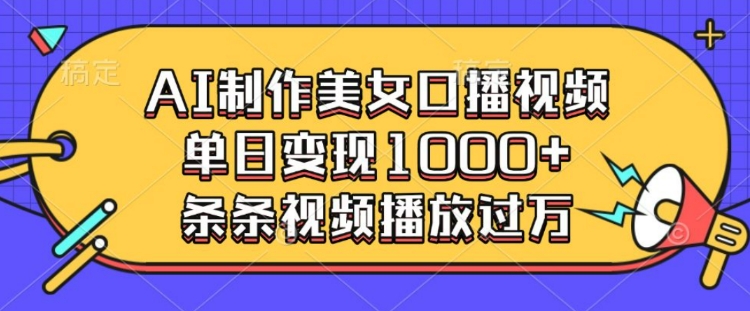 AI技术打造逼真美女口播视频，日入过万，每条视频播放量轻松破万-北漠网络