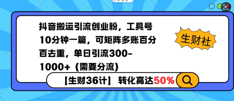 抖音高效引流策略：利用工具号快速产出内容，实现10分钟一篇，矩阵运营去重，日引流超300粉（需合理分配流量）-北漠网络