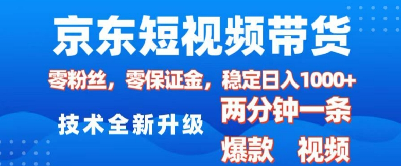 京东短视频营销：2025年热门趋势，无需粉丝基础，零保证金，轻松上手，快速制作原创视频，日赚千元-北漠网络