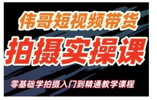 短视频带货拍摄技巧全攻略：零基础快速上手，从入门到精通的实战教程-北漠网络