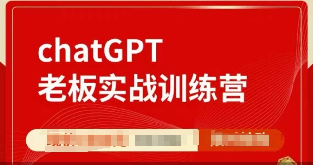 GPT老板实战训练营：掌握人工智能技术，提升个人效率，实现团队价值最大化-北漠网络