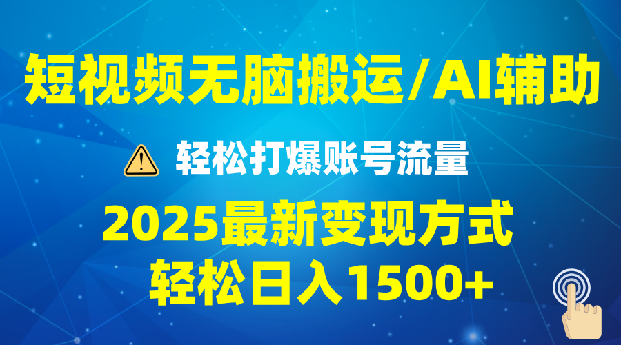 2025年短视频AI技术助力流量爆发，最新变现策略实现月收入过万，规模化操作月入可达五万-北漠网络