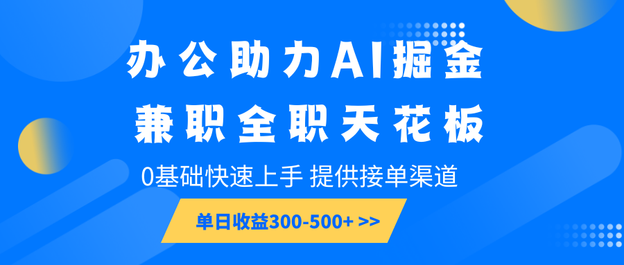 AI技术助力办公效率提升，兼职全职均适用，零基础轻松入门，日赚300至500元的高效策略-北漠网络