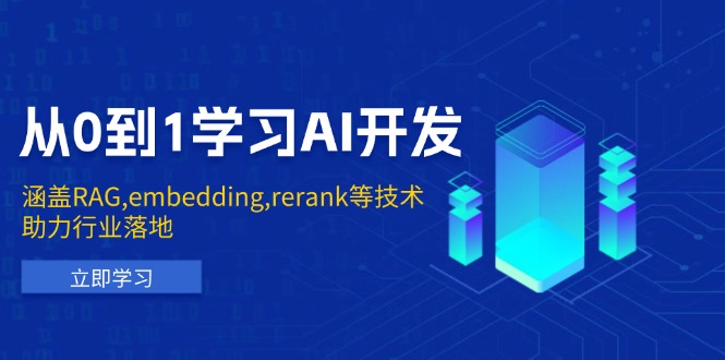 掌握AI开发基础：全面学习RAG、Embedding、Rerank等关键技术，推动行业应用实践-北漠网络