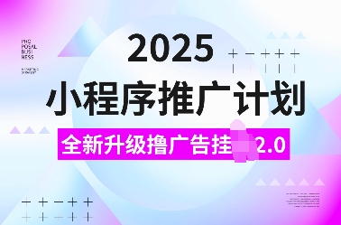 2025年小程序营销策略全面升级：探索JI2.0广告挂载新技巧，实现日收益倍增，适合初学者轻松上手-北漠网络