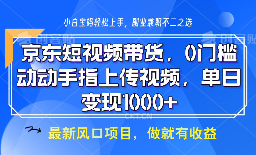 京东短视频营销：高效带货技巧，轻松实现日入过千，简单操作，批量上传视频，快速提升收益-北漠网络